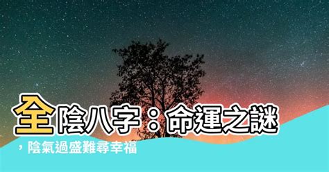 全陰格|全陰八字：命運真的註定？